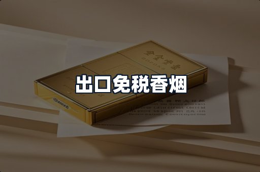 出口免税香烟
